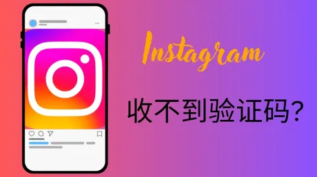 【已解决】Instagram收不到手机验证码怎么办？
